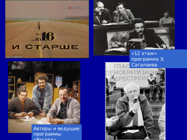 «12 этаж» программа Э. Сагалаева Авторы и ведущие программы «Взгляд» 