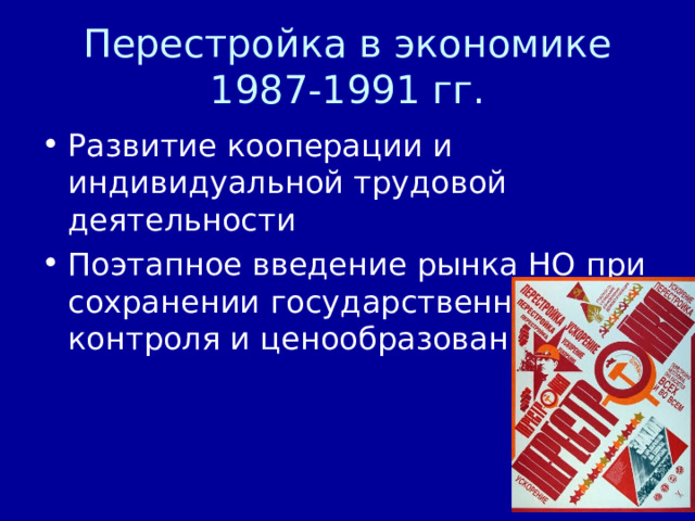 Перестройка в экономике 1987-1991 гг. 