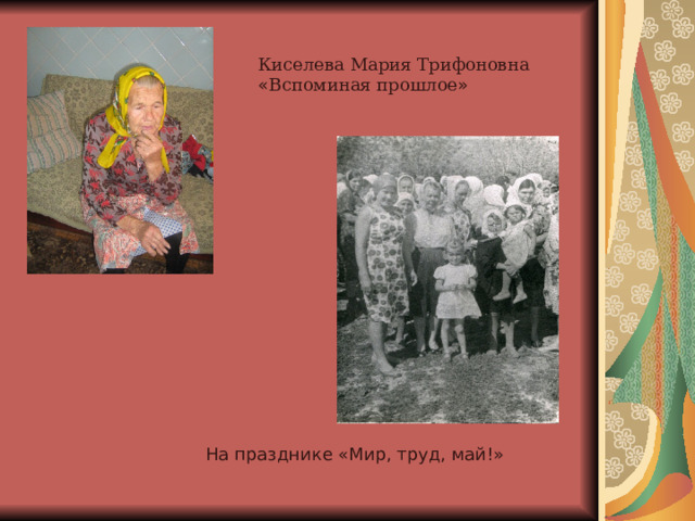 Киселева Мария Трифоновна « Вспоминая прошлое » На празднике «Мир, труд, май!» 