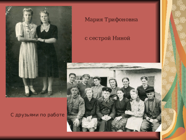  Мария Трифоновна  с сестрой Ниной С друзьями по работе 