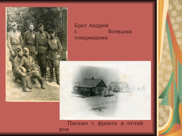 Брат Андрей с боевыми товарищами Письмо с фронта в отчий дом 