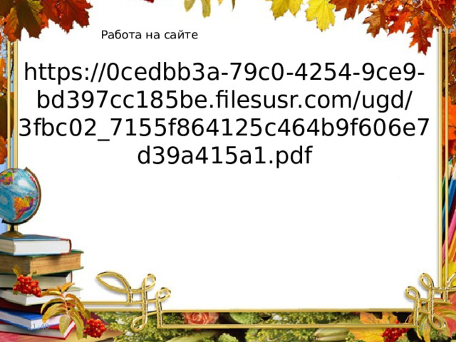 Работа на сайте https://0cedbb3a-79c0-4254-9ce9-bd397cc185be.filesusr.com/ugd/3fbc02_7155f864125c464b9f606e7d39a415a1.pdf 21:40  