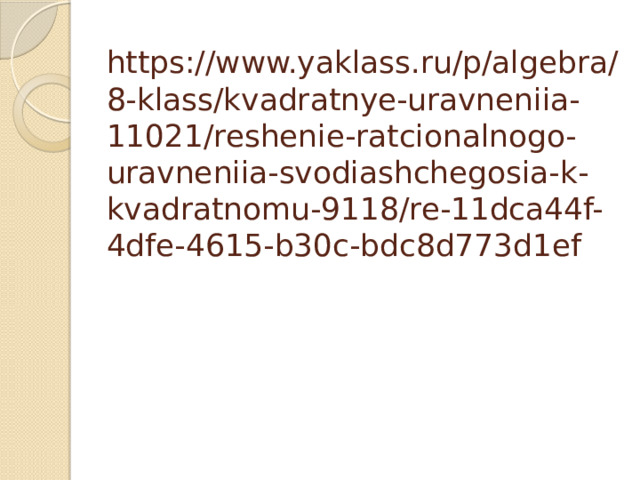 https://www.yaklass.ru/p/algebra/8-klass/kvadratnye-uravneniia-11021/reshenie-ratcionalnogo-uravneniia-svodiashchegosia-k-kvadratnomu-9118/re-11dca44f-4dfe-4615-b30c-bdc8d773d1ef 