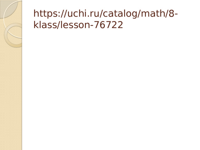 https://uchi.ru/catalog/math/8-klass/lesson-76722 
