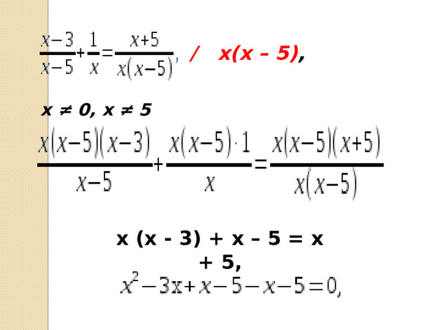  / х(х – 5) , х ≠ 0, х ≠ 5 х (х - 3) + х – 5 = х + 5, 