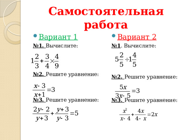 Самостоятельная работа Вариант 2 Вариант 1 № 1. Вычислите: № 1 . Вычислите: № 2. Решите уравнение: № 2. Решите уравнение: № 3. Решите уравнение: № 3. Решите уравнение: 