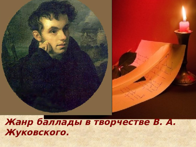 Жанр баллады в творчестве В. А. Жуковского. 