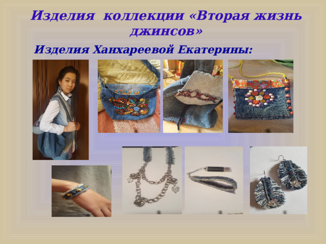 Изделия коллекции «Вторая жизнь джинсов»   Изделия Ханхареевой Екатерины: 