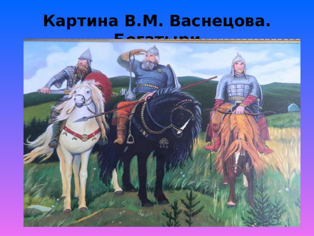 Картина В.М. Васнецова. Богатыри 