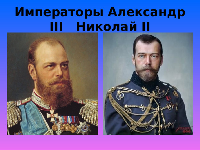 Императоры Александр III Николай II 
