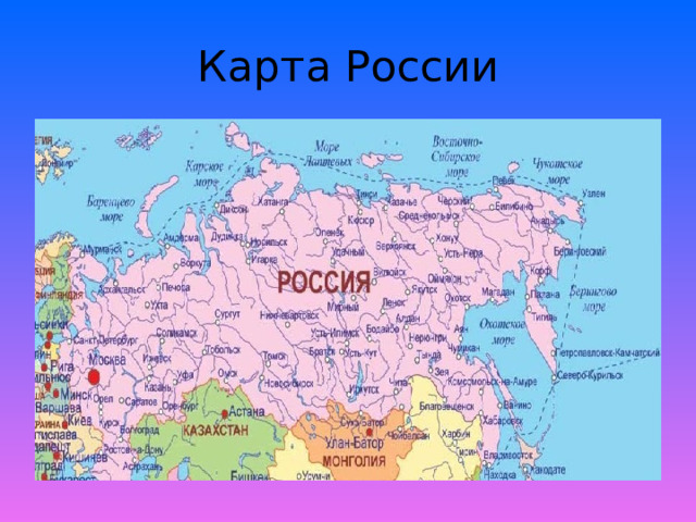 Карта России 
