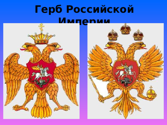 Герб Российской Империи 