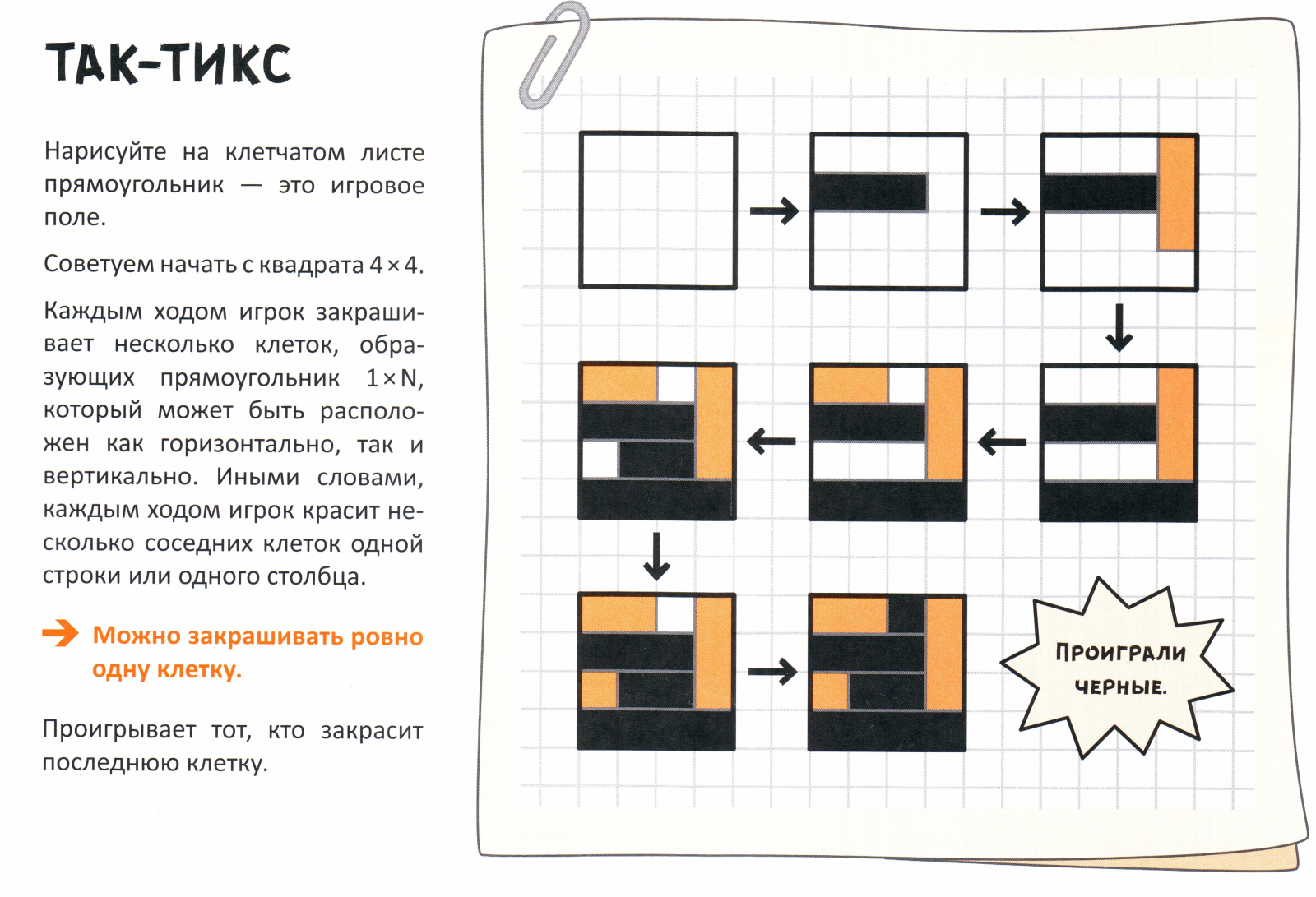 Подборка игр на клетчатой бумаге