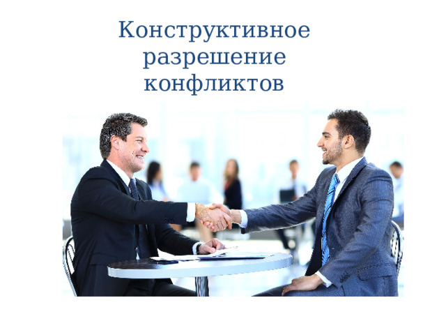 Конструктивное разрешение конфликтов 