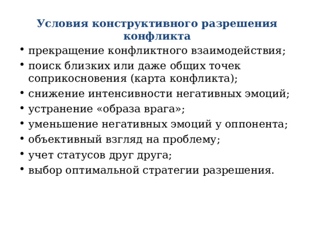 Конструктивное разрешение конфликта. Условия конструктивного разрешения конфликтов. Условия конструктивного разрешения.