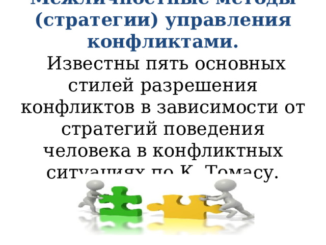  Межличностные методы (стратегии) управления конфликтами.   Известны пять основных стилей разрешения конфликтов в зависимости от стратегий поведения человека в конфликтных ситуациях по К. Томасу.   