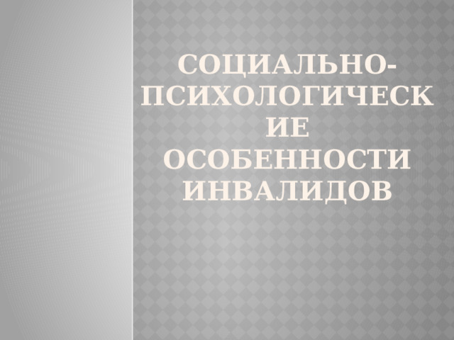 Социально-психологические особенности инвалидов   