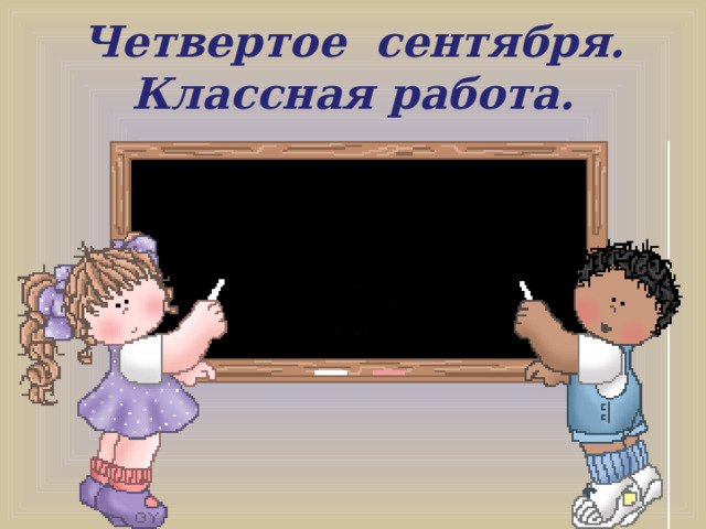 Работа на 17 апреля. Семнадцатое апреля классная работа. Четвертое сентября классная работа. Семнадцатое апреля презентация. Семнадцатое сентября классная работа.