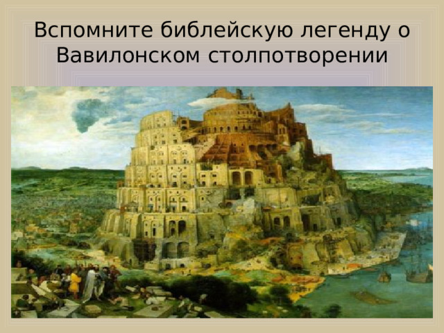 Вспомните библейскую легенду о Вавилонском столпотворении 