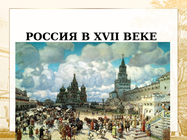 Экономика 17 века в россии презентация