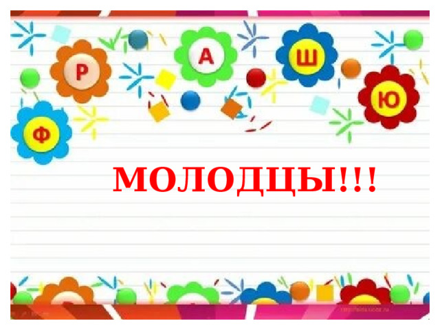 МОЛОДЦЫ!!! 