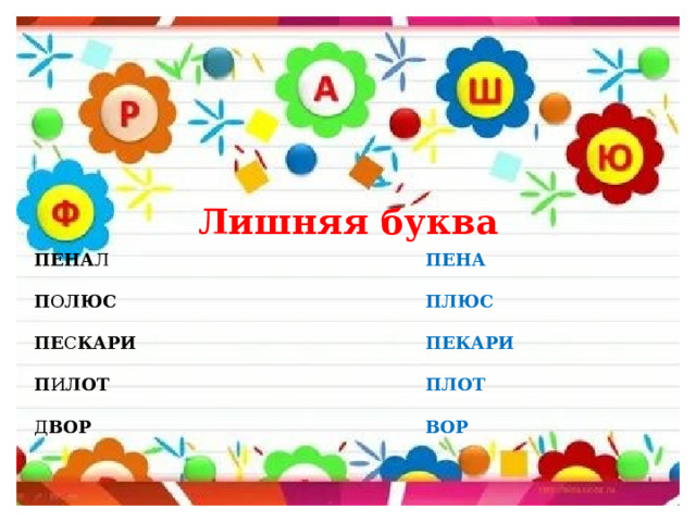 Лишняя буква  ПЕНА ПЕНА Л  П О ЛЮС ПЛЮС   ПЕКАРИ ПЕ С КАРИ   ПЛОТ П И ЛОТ   Д ВОР ВОР    