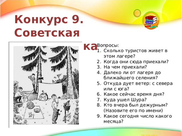 Сколько туристов живет в этом лагере вопросы по картинке