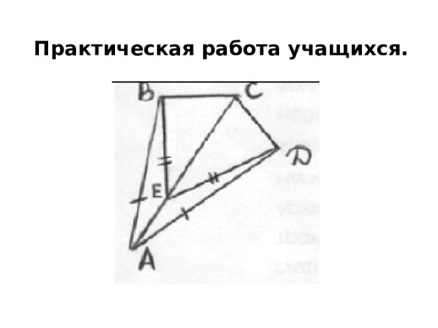Практическая работа учащихся. 