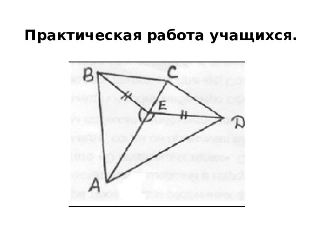 Практическая работа учащихся. 