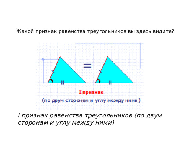Рисунок 1 признака равенства треугольников