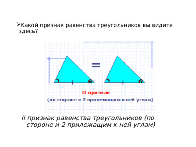 Сформулируйте признаки равенства треугольников сделайте рисунок