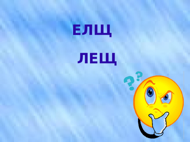 ЕЛЩ  ЛЕЩ 