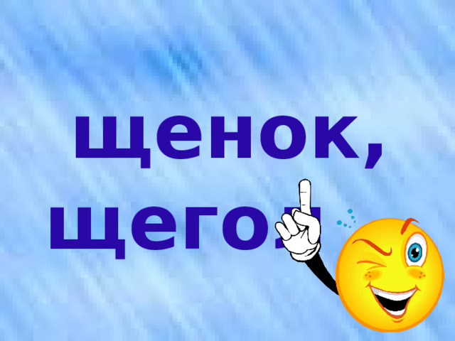  щенок, щегол 