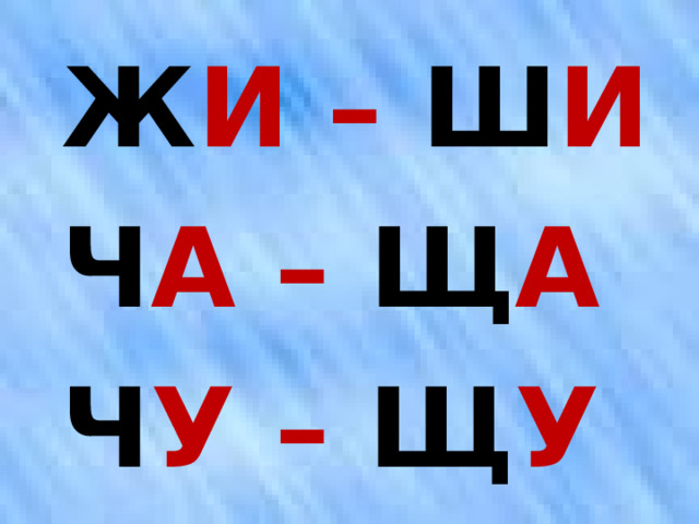 Ж И – Ш И Ч А – Щ А Ч У – Щ У 