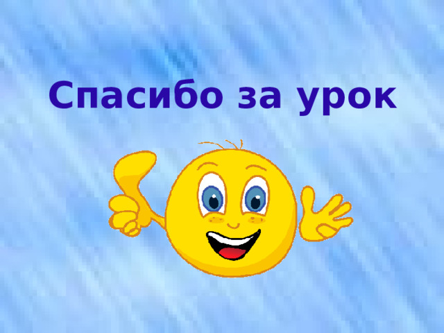 Спасибо за урок 