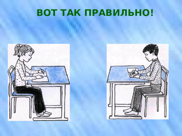 ВОТ ТАК ПРАВИЛЬНО! 