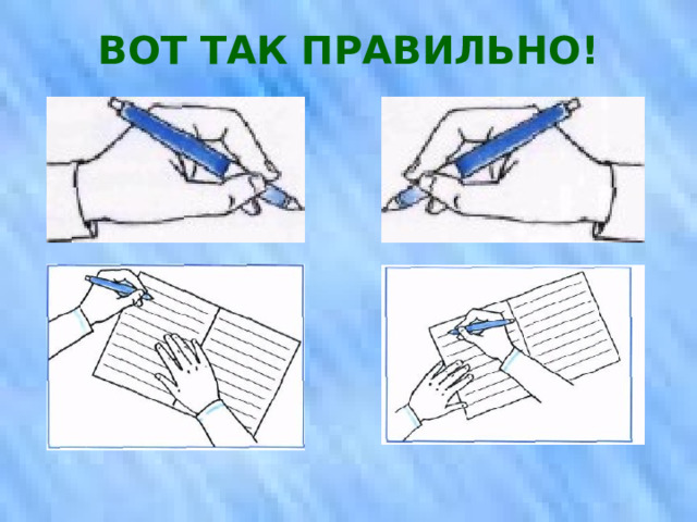ВОТ ТАК ПРАВИЛЬНО! 