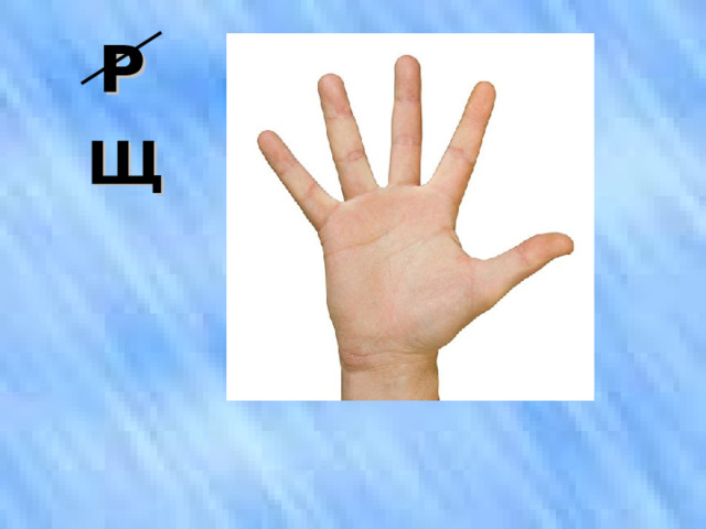 Р   Щ 