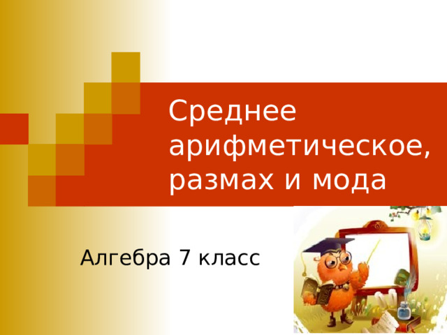 Среднее арифметическое, размах и мода Алгебра 7 класс 
