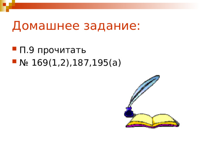 Домашнее задание: П.9 прочитать № 169(1,2),187,195(а) 