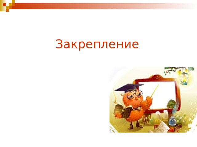 Закрепление 