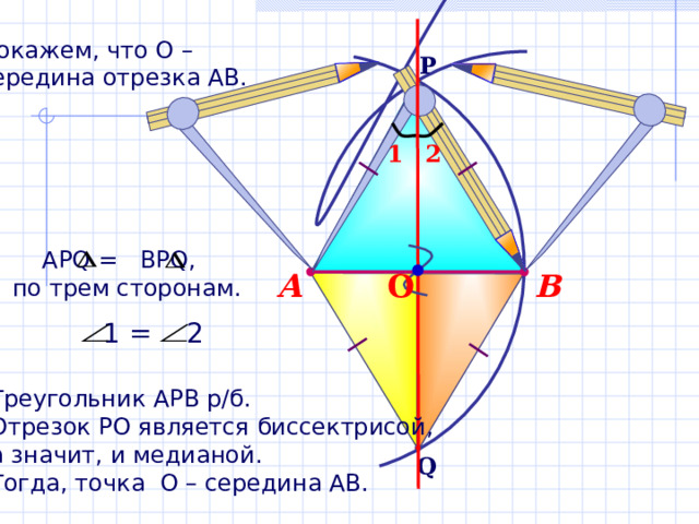 Как построить середину отрезка с помощью циркуля