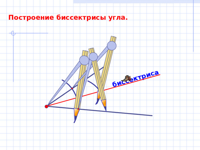 биссектриса Построение биссектрисы угла. 