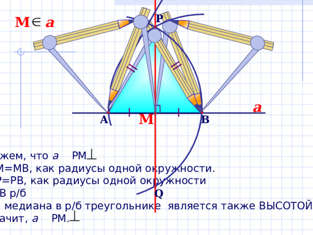 Медиана с помощью циркуля. Урок 21 тема задачи на построение окружность ара.