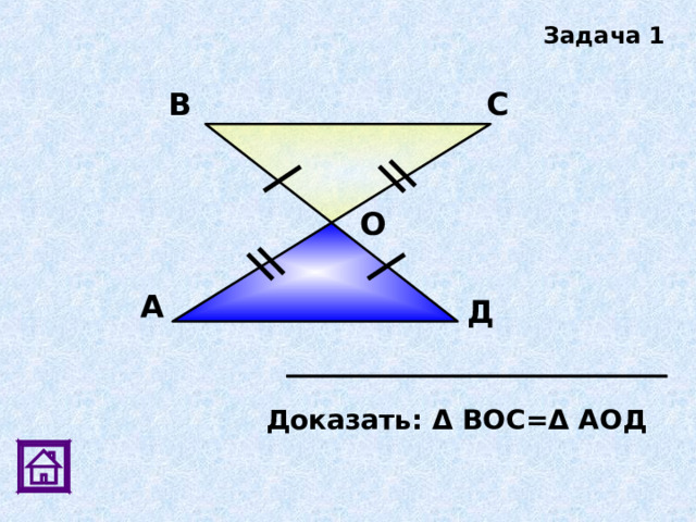 Задача 1 В С О А Д Доказать: Δ ВОС= Δ АОД 