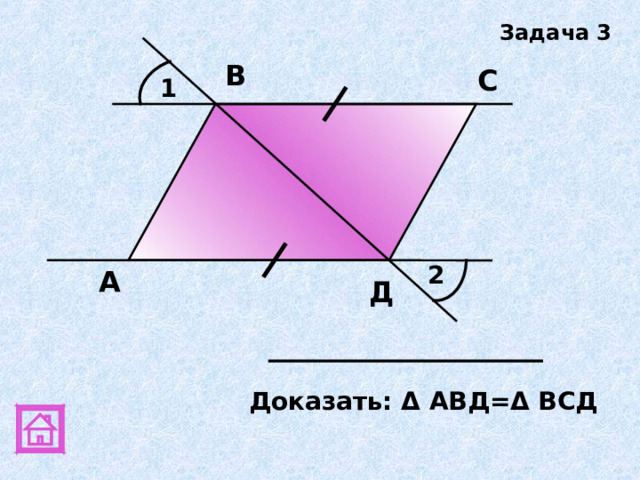 Задача 3 В С 1 2 А Д Доказать: Δ АВД= Δ ВСД 