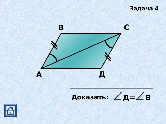 Задача 4 С В А Д Д= В Доказать:  