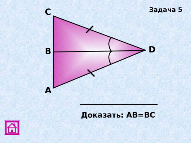 Задача 5 C D В А Доказать: АВ=ВС 