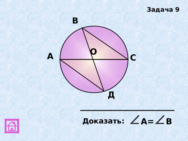Задача 9 В О А C Д А= В Доказать:  