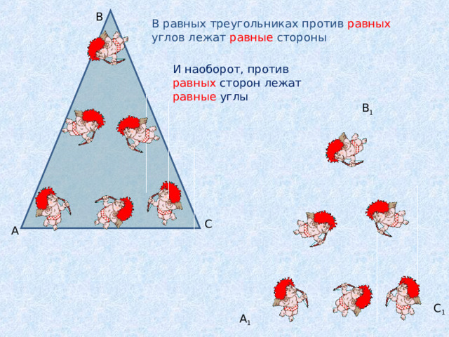B В равных треугольниках против равных углов лежат равные стороны И наоборот, против равных сторон лежат равные углы B 1 C А C 1 A 1 4 